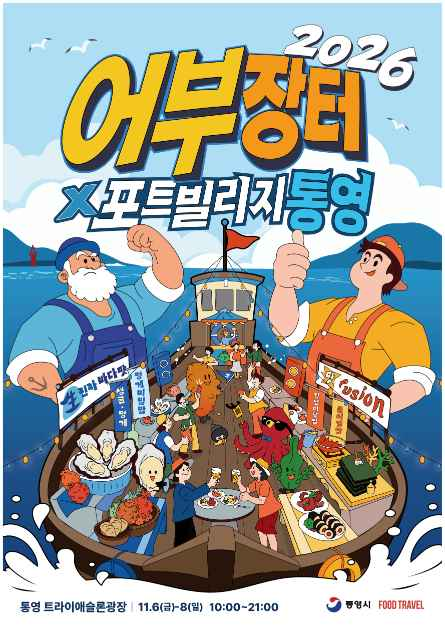 어부장터X포트빌리지 통영 모습