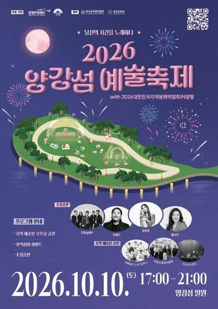 한국관광공사 2026 양강섬예술축제 모습