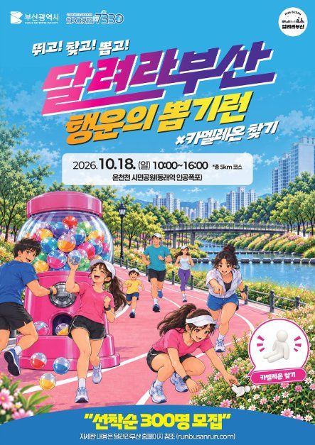 달려라부산 행운의뽑기런 모습