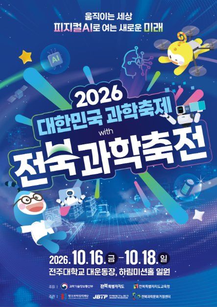 2026 대한민국과학축제 with 전북과학축전 모습