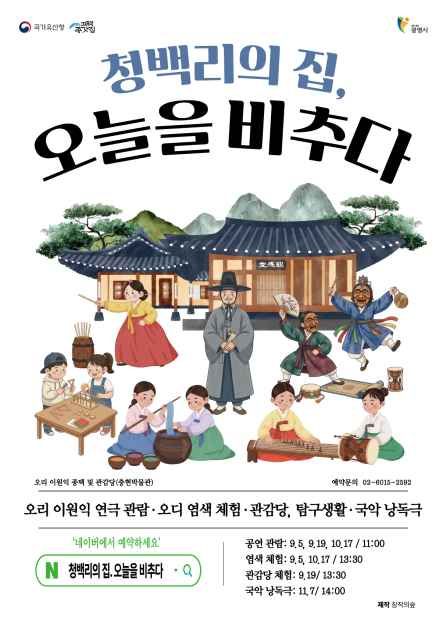 청백리의 집, 오늘을 비추다 모습
