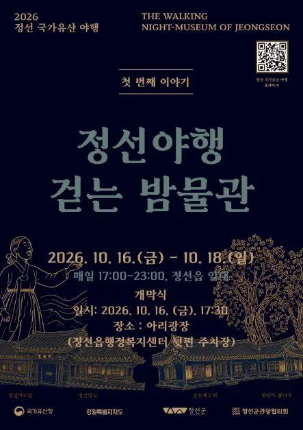 한국관광공사 정선 국가유산야행 모습