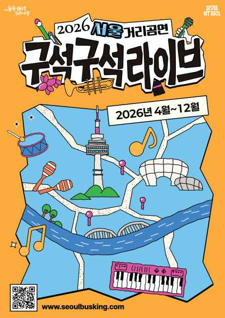 2026 서울거리공연 구석구석라이브 모습