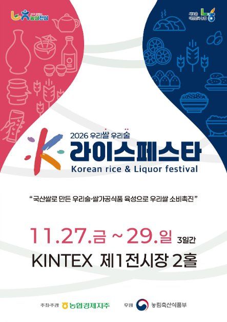 2026 우리쌀 우리술 K-라이스페스타 모습