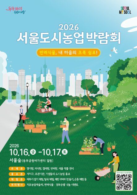 2026 서울도시농업박람회 모습