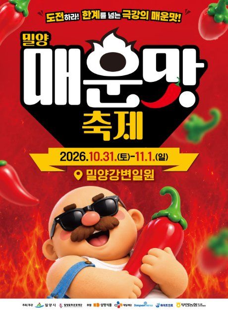 밀양 매운맛 축제 모습