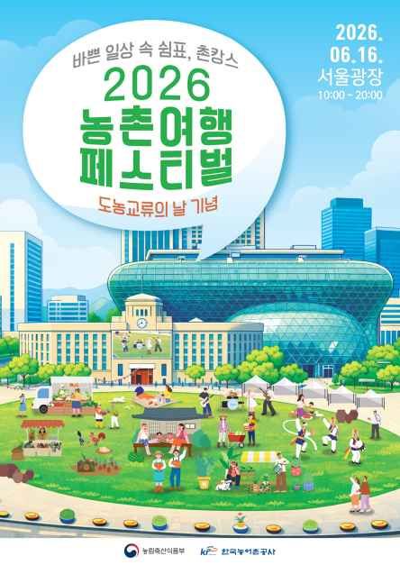 2026 농촌여행 페스티벌 (제14회 도농교류의 날 기념) 모습