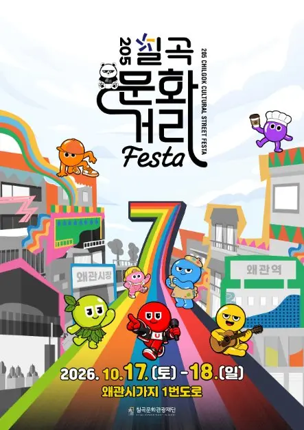 한국관광공사 205 칠곡 문화거리 페스타 모습 3