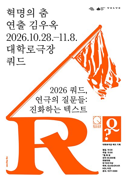 쿼드, 연극의 질문들：〈혁명의 춤〉 모습