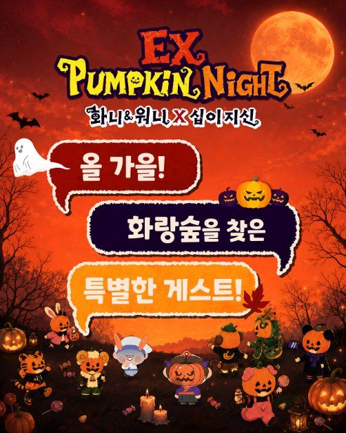 EX펌킨나잇：화니&워니x십이지신 모습