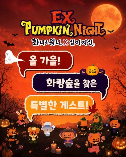 EX펌킨나잇：화니&워니x십이지신 모습