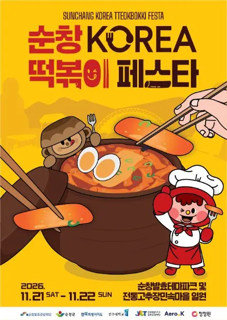 한국관광공사 순창 KOREA 떡볶이 페스타 모습 2