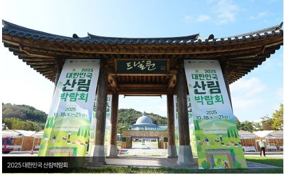 2026 대한민국 산림박람회 모습