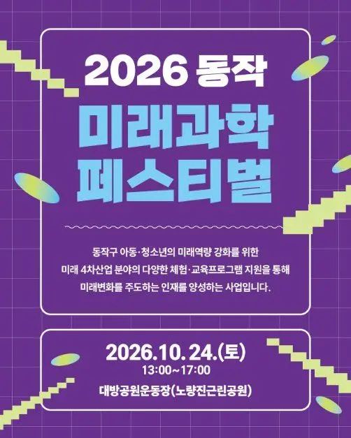 한국관광공사 2026 동작 미래과학페스티벌 모습 4