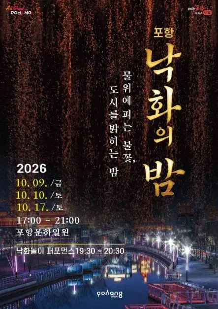 한국관광공사 포항 낙화의 밤 모습