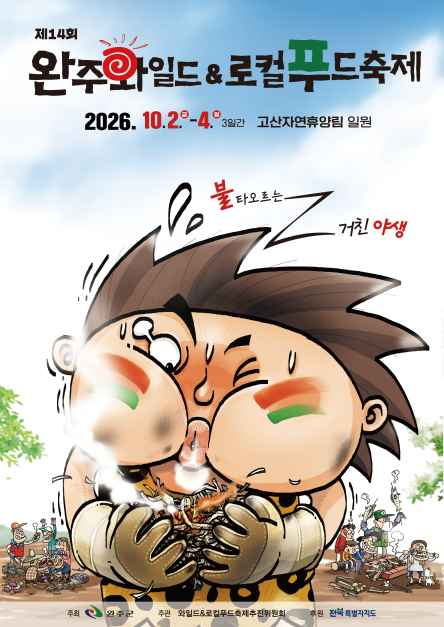 완주 와일드&로컬푸드축제 모습 4