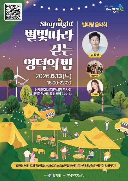 한국관광공사 stay night, 별빛따라 걷는 영덕의 밤 모습