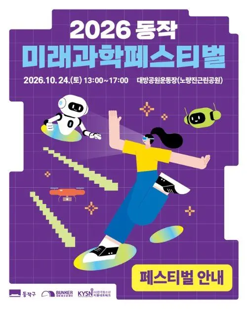 한국관광공사 2026 동작 미래과학페스티벌 모습 3
