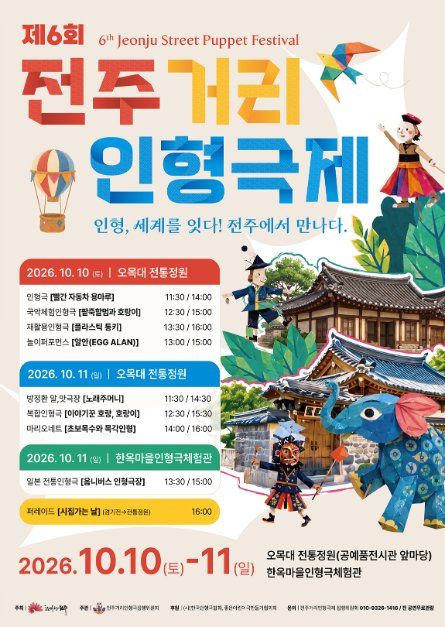 제6회 전주거리인형극제 모습