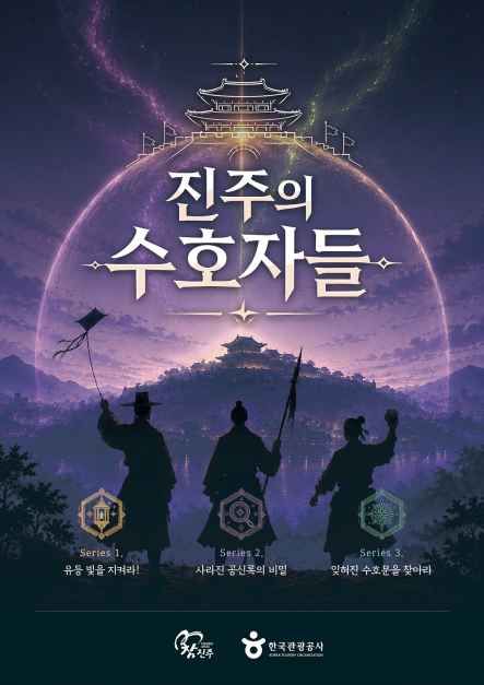 진주의 수호자들 모습