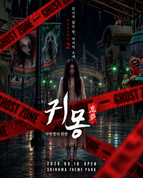 귀몽 제주신화월드 모습