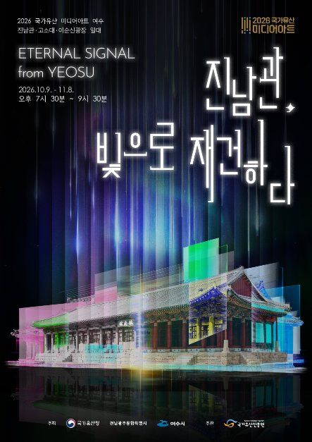 국가유산 미디어아트 여수 진남관 모습