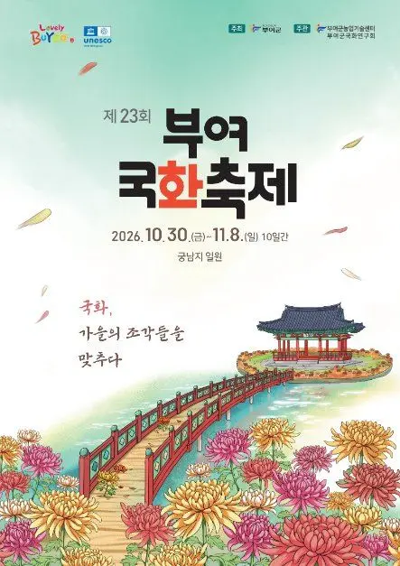 한국관광공사 부여국화축제 모습