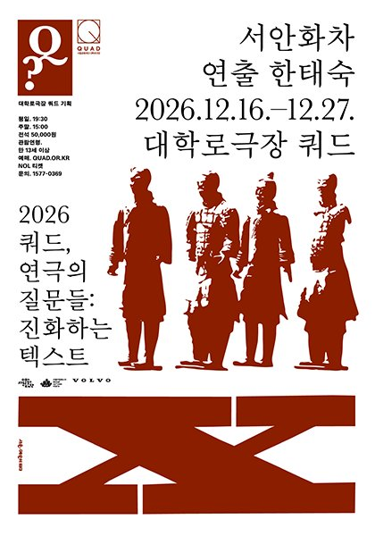 쿼드, 연극의 질문들：〈서안화차〉 모습