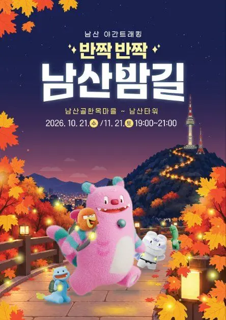 한국관광공사 2026 남산 야간 트래킹 「반짝반짝 남산밤길」 모습