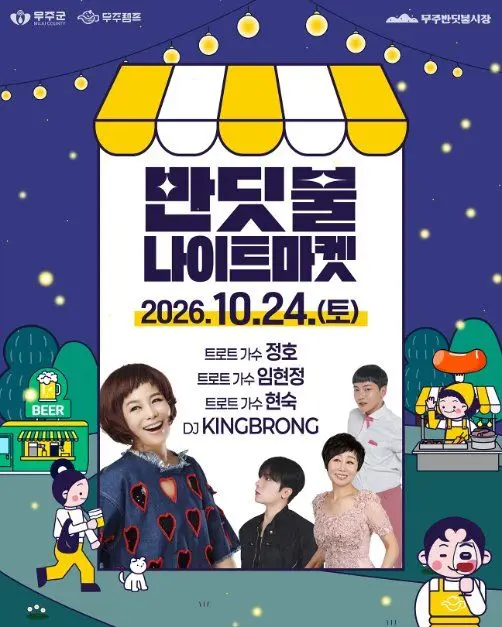 한국관광공사 무주 반딧불 농부장터 모습