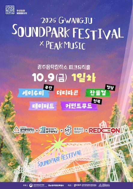 2026 광주사운드파크페스티벌 모습