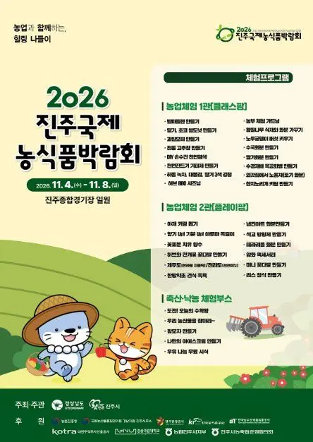 한국관광공사 2026 진주국제농식품박람회 농업체험관 모습