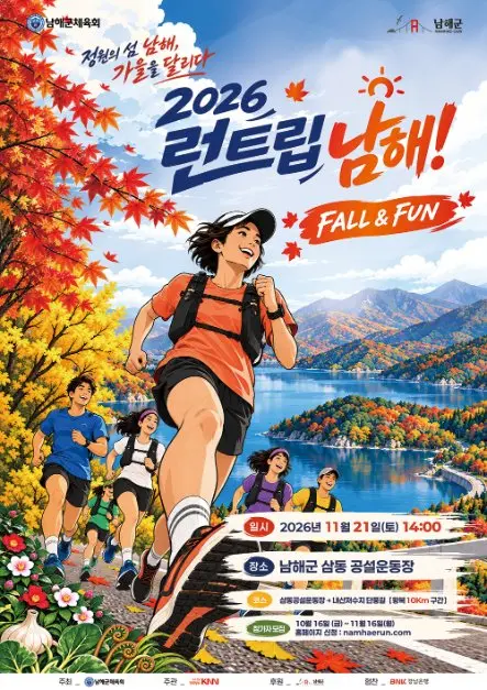 2026 런트립 남해! FALL & FUN 모습