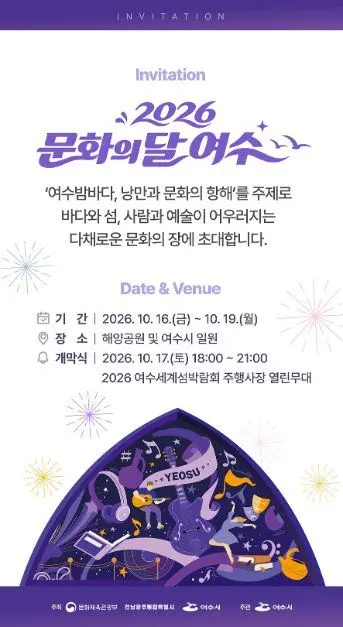 한국관광공사 2026 문화의 달 여수 모습 2