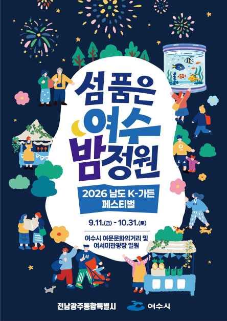 2026 남도 K-가든 페스티벌 모습