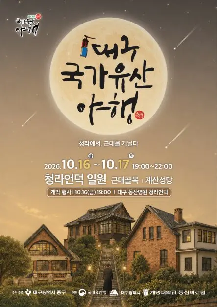 대구 국가유산야행 모습