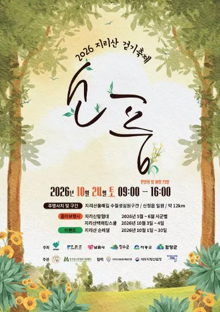 한국관광공사 2026 지리산걷기축제 ‘지리산소풍’ 모습