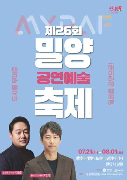 2026년 제26회 밀양공연예술축제 모습