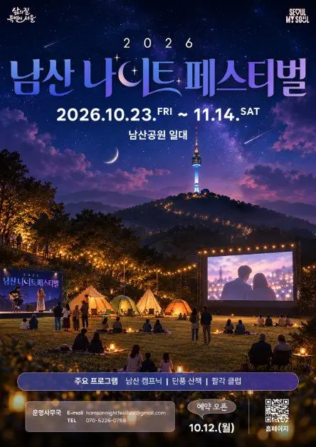 한국관광공사 2026 남산 나이트 페스티벌 모습
