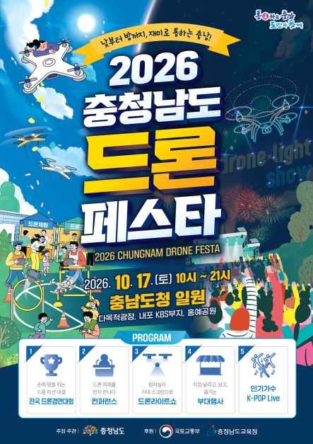 2026 충청남도 드론 페스타 모습