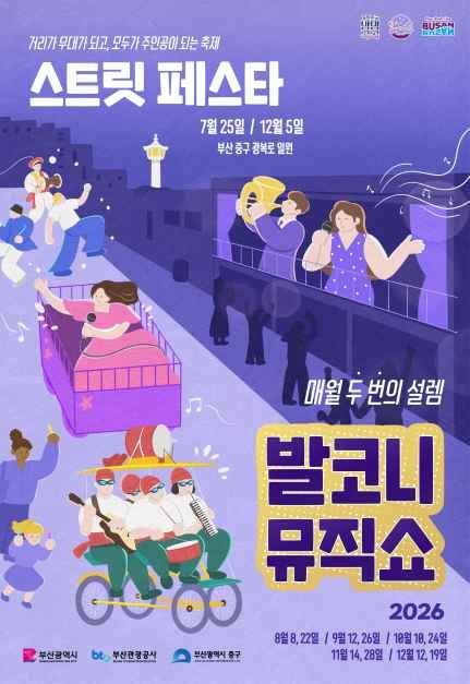 한국관광공사 발코니 뮤직쇼 앤 스트릿 페스타 모습