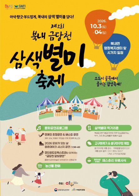 한국관광공사 북내 금당천 삼색별미축제 모습 4