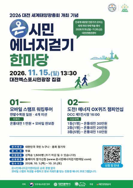 2026 대전 세계태양광총회 개최 기념 온시민에너지걷기한마당 모습
