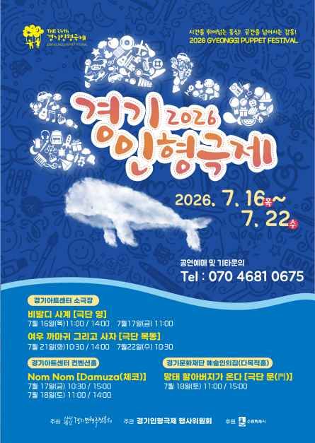 한국관광공사 2026 경기인형극제 in 수원 모습