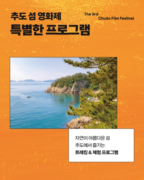 한국관광공사 제3회 추도 섬 영화제 모습 5