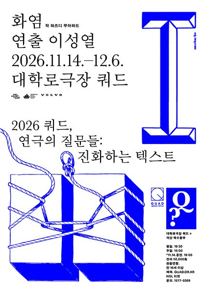 쿼드, 연극의 질문들：〈화염〉 모습