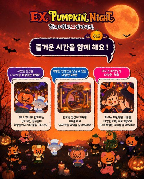 EX펌킨나잇：화니&워니x십이지신 모습 5