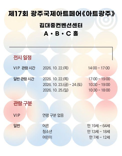 한국관광공사 제17회 광주국제아트페어 《아트광주》 모습 4