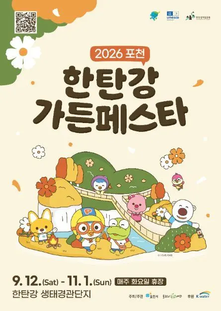 한국관광공사 포천 한탄강 가든페스타 모습