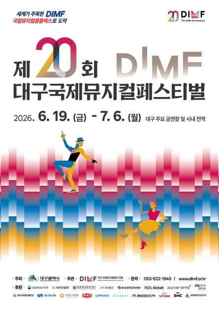 제20회 대구국제뮤지컬페스티벌 모습